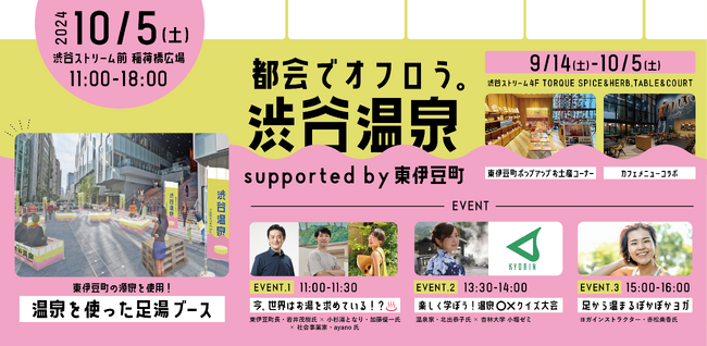 「都会でオフロう。」をテーマにしたポップアップが渋谷ストリームで今年も開催。東伊豆町の源泉を持ち込んだ足湯イベントも。