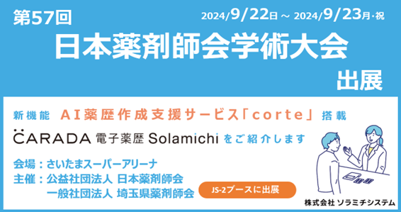 【ソラミチシステム】「第57回 日本薬剤師会学術大会」に出展