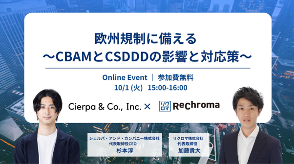 シェルパ、リクロマと『欧州規制に備える ～CBAMとCSDDDの影響と対応策～』をテーマに共催セミナーを実施