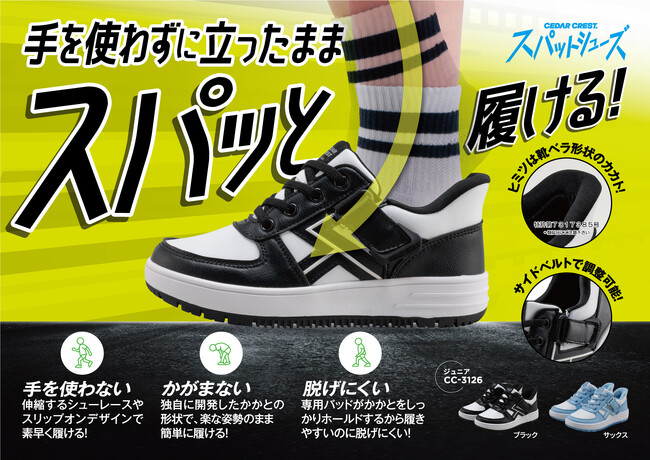 立ったままスパッと履けるセダークレスト「スパットシューズ」ジュニアモデルにお子様にも嬉しい快適機能の新作が続々登場！