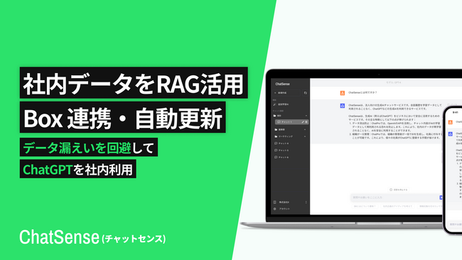 ChatGPTに社内データを学習（RAG）させる「ChatSense」、「Box」連携機能をリリース予定
