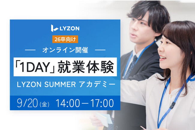 株式会社LYZON、26卒学生向け1day就業体験「LYZON SUMMER アカデミー」を9月20日に開催