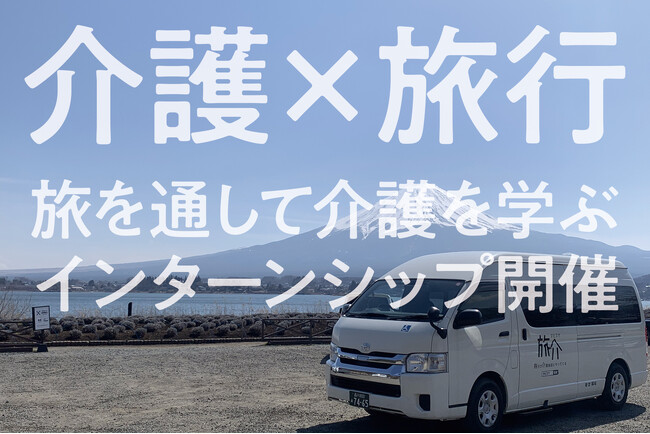 【25年卒※・26年卒対象】介護と旅行のコラボ企画。ツアーに参加して介護職の就業体験ができる「旅行型インターンシップ」開催決定！