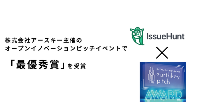 バグバウンティ・プラットフォームやプロダクトセキュリティ支援サービス等を提供するIssueHunt株式会社、「earthkey pitch Award」にて最優秀賞を受賞