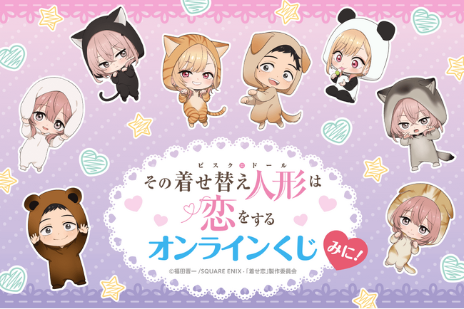 TVアニメ「その着せ替え人形は恋をする」より、可愛い動物パジャマに身を包んだ描き起こしイラストを使用したオンラインくじが登場！