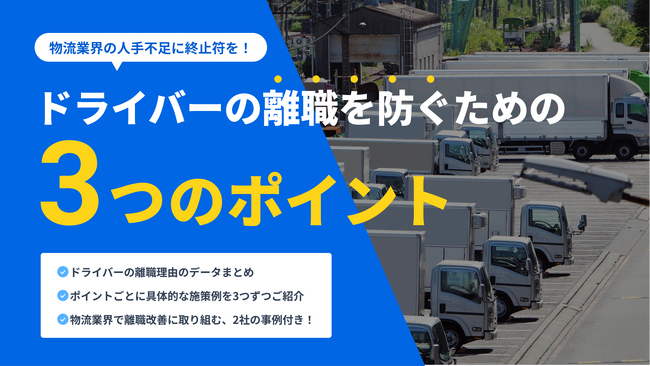 お役立ち資料「ドライバーの離職を防ぐための3つのポイント」を無料公開！
