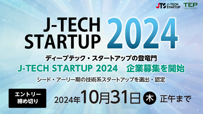 シード・アーリー期ディープテック・スタートアップの登竜門　第9回目となる 「J-TECH STARTUP 2024」　企業募集を開始