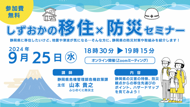 しずおかの移住×防災セミナー