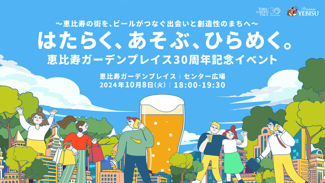 恵比寿ガーデンプレイスのワーカー・住民が参加したプロジェクトから30周年記念ビールを開業記念の日にお披露目！「はたらく、あそぶ、ひらめく。」恵比寿ガーデンプレイス開業30周年記念イベント開催決定！