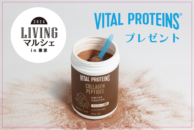 「LIVING マルシェ in 東京」で「バイタルプロテインズ コラーゲンペプチド チョコレート風味」をプレゼント！