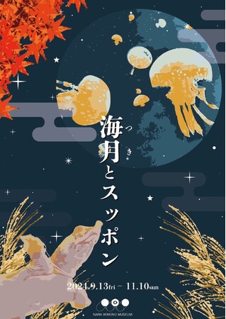 クラゲは月にスッポンは地に ことわざが描く秋の展示「海月(つき)とスッポン」が奈良いきものミュージアムで開催！