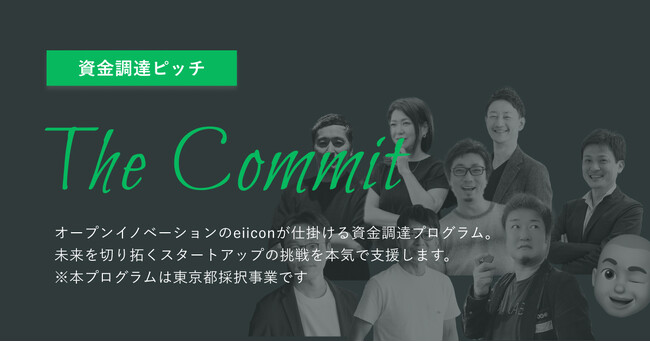 【株式会社eiicon】AUBA for Startupの資金調達プログラム「The Commit」による資金調達第1号が誕生！