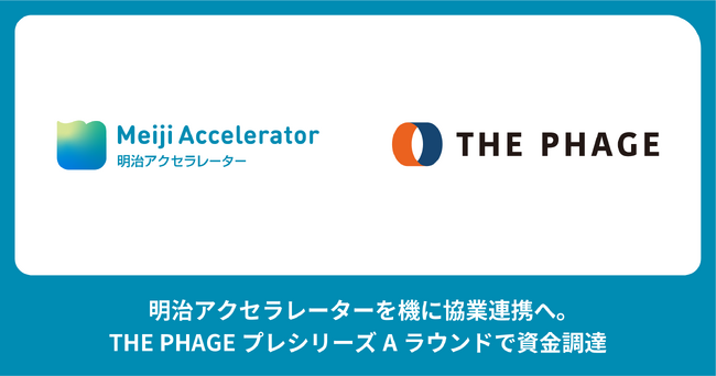 明治アクセラレーターを機に協業連携へ。THE PHAGE プレシリーズAラウンドで資金調達を実施