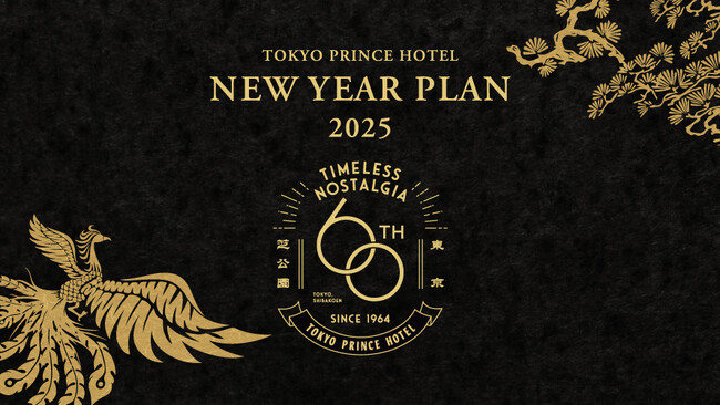 60回目の年越しを祝う「ニューイヤープラン2025」屋外プールを舞台にしたカウントダウンパフォーマンスやニューイヤーステージなどご家族三世代揃って満喫するお正月【東京プリンスホテル】