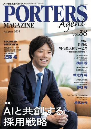 人材戦略支援マガジン『PORTERS MAGAZINE Agent Vol.38』を発行しました。