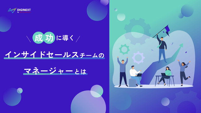 【無料配布資料】「～成功に導く～インサイドセールスチームのマネージャーとは」の提供を開始しました！