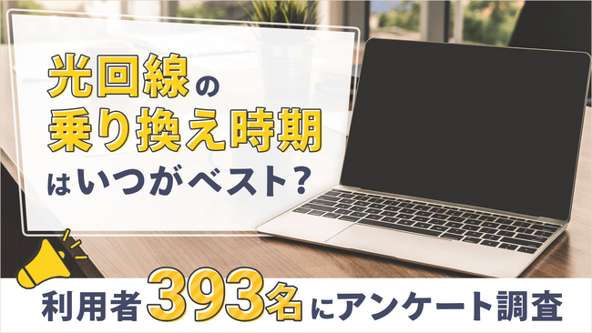 光回線の乗り換えは2年ごとに行うべきなのか？光回線の乗り換えや利用期間に対して393名にアンケートを実施