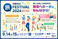 韓国への一歩はなんばから！「KOREA 旅 FESTIVAL 2024 ～KOREA×JAPAN 韓国への一歩 in 大阪～」を開催！