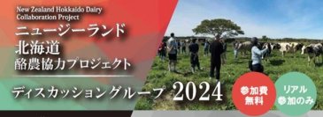 【参加者募集】 ニュージーランド北海道酪農協力プロジェクト
「放牧勉強会」＆「サステナブルデイリーファーミングセミナー」開催！
次世代に続くサステナブルな酪農のかたちとは？