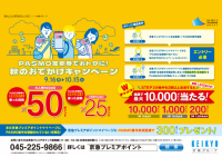 秋のおでかけキャンペーン実施!