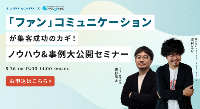 【9月26日開催】「ファン」コミュニケーションが集客成功のカギ！ノウハウ&事例大公開セミナーを開催