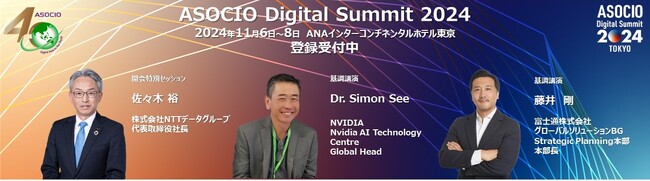 ASOCIO Digital Summit 2024　Digital Asia ～Global Sharing of Digital Skills～ 参加のご案内