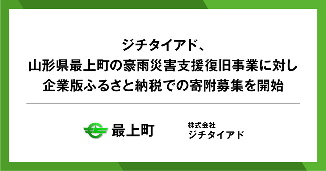 ジチタイアド、山形県最上町の豪雨災害支援復旧事業に対し企業版ふるさと納税での寄附募集を開始