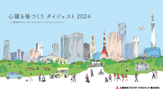 『心躍る場づくり ダイジェスト 2024　―三菱地所プロパティマネジメントのサステナビリティ―』初公開