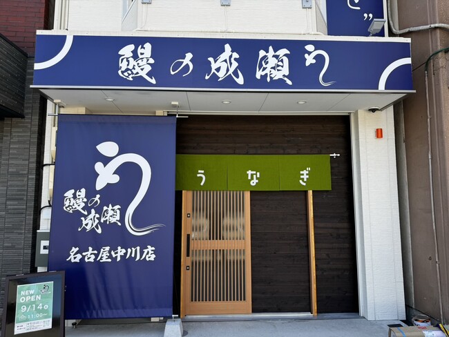 全国で店舗拡大中の人気鰻専門店!名古屋市にやってきた!鰻の成瀬 名古屋中川店9月14日オープン