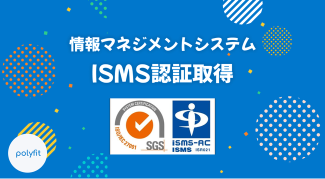 polyfit、ISMS認証「ISO/IEC 27001」を取得