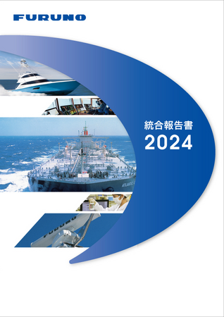 古野電気「統合報告書 2024」を発行