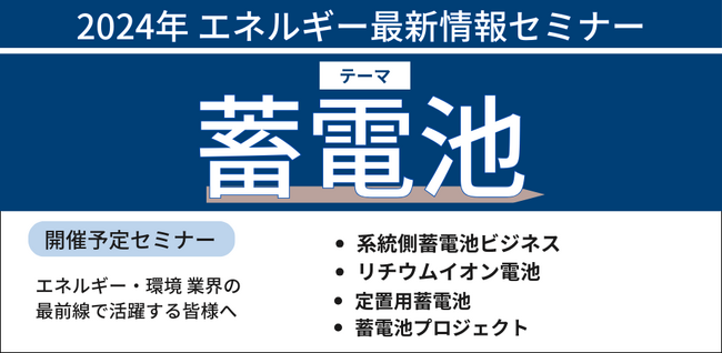【JPIセミナー】「蓄電池ビジネス最新情報セミナー」2024年10月-11月開催
