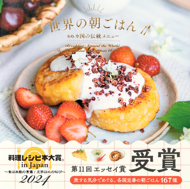 累計2万部突破の『世界の朝ごはん -66カ国の伝統メニュー- 』 が第11回 料理レシピ本大賞 エッセイ賞を受賞！