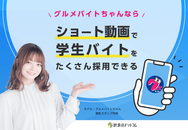 ショート動画求人「グルメバイトちゃん」掲載店舗数300突破！～「応募数公表してOKなら1万円OFF」キャンペーン本日より開始～