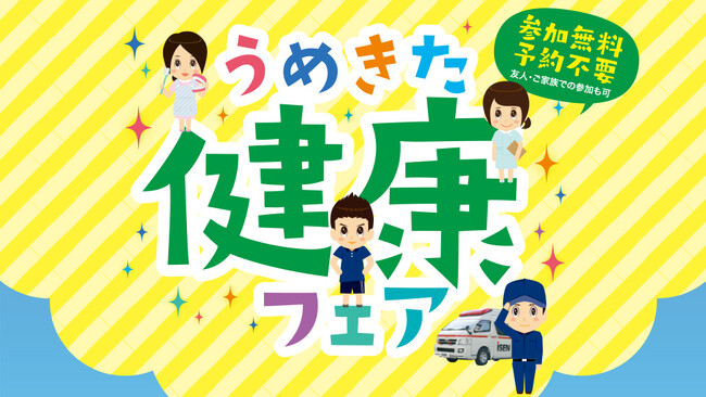 “健康を考えるきっかけ”を提供する「うめきた健康フェア」を大阪医専にて開催！