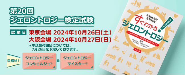 【9月下旬受付締切！】 「第20回ジェロントロジー検定試験」