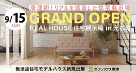 佐賀唐津市に初登場!地元の中小企業が手がける住宅展示場がオープン。9/15&9/16にはイベント開催 佐賀唐津市に初登場!地元の中小企業が手がける住宅展示場がオープン。9/15&9/16にはイベント開催