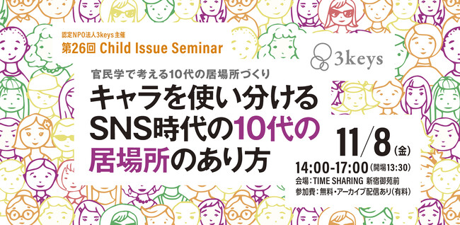 子ども若者支援に携わる方へ！10代の居場所のあり方を考える無料セミナーのご案内