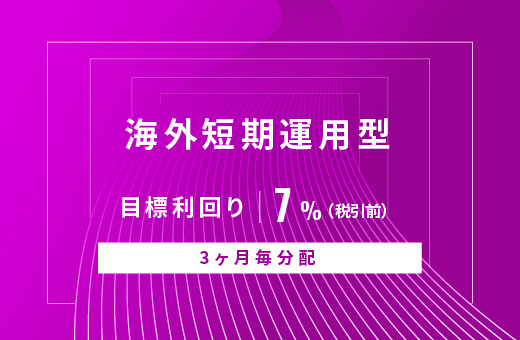 オルタナティブ投資プラットフォーム「オルタナバンク」、『【3ヶ月毎分配】海外短期運用型ID755』を公開