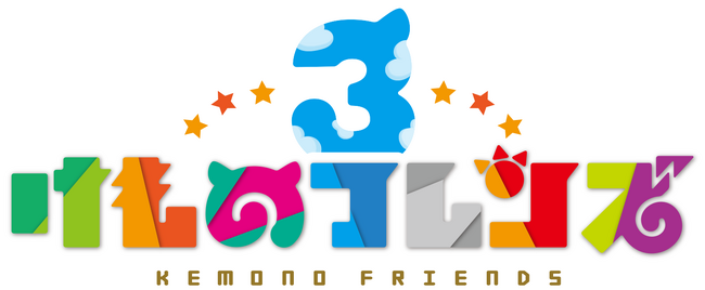 『けものフレンズ３』が5周年！キービジュアル公開！公式生放送『けものフレンズ３ わくわくどきどき探検レポート』#17～公開生放送 in 新宿マルイ メン～　配信決定！