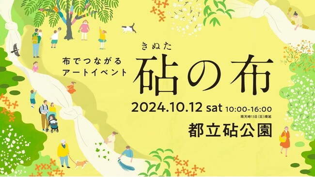 都立砧公園でアートイベント「砧の布」を開催します