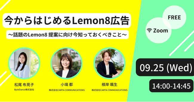 Lemon8、最新広告戦略セミナー「今からはじめるLemon８広告」をCCIと共催！