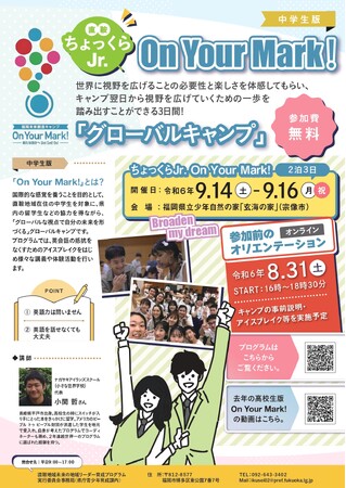 未来の地域リーダー育成プログラム「ちょっくらJr. On Your Mark!」を開催します！