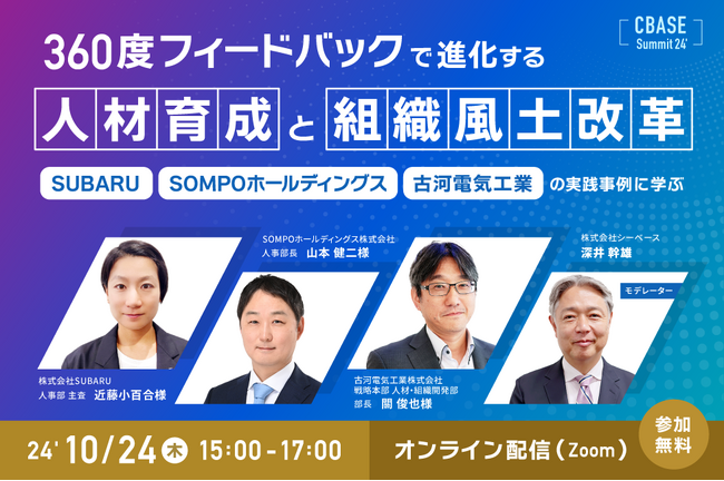 シーベース、オンラインイベント「CBASE SUMMIT24’　SUBARU、SOMPOホールディングス、古河電気工業の実践事例に学ぶ、360度フィードバックで進化する人材育成と組織風土改革」開催決定