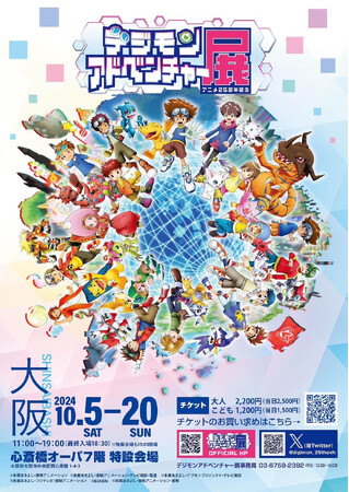 アニメ25周年記念 デジモンアドベンチャー展 大阪会場 いよいよ10月5日より開催！