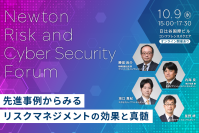 【来場者プレゼント】経営に役立つリスク管理やサイバーセキュリィの先進事例を紹介する無料フォーラム開催