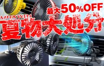 カー用品メーカーMAXWINの夏物大処分セールが開催！クルマ用扇風機シリーズが最大50％OFFで販売開始