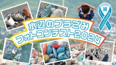 SDGsへの取り組み！海のプラごみ問題に向き合う活動『水辺のプラごみフォトコンテスト2024』の入賞作品を発表！