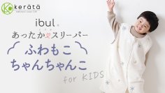 累計販売数11万枚突破。ケラッタのibul®️スリーパーシリーズから、冬にぴったり！キッズ用「ふわもこちゃんちゃんこ」登場