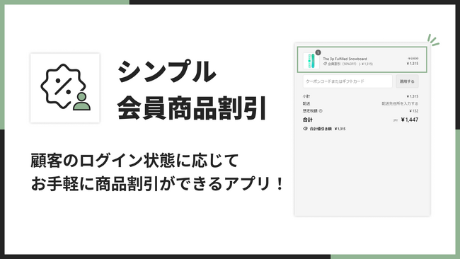 Shopifyでログイン状態に応じた会員商品割引ができるアプリ「シンプル会員商品割引｜お手軽ログイン商品セール設定」をリリース